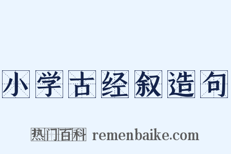 小学古经叙造句是什么意思的图片